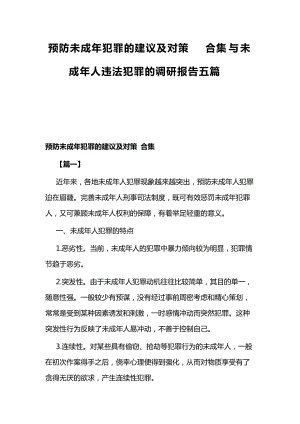 预防未成年犯罪的建议及对策 合集与未成年人违法犯罪的调研报告五篇