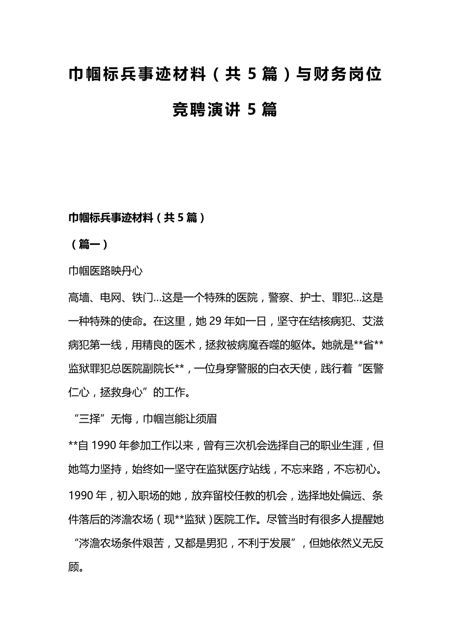 巾帼标兵事迹材料（共5篇）与财务岗位竞聘演讲5篇_第1页