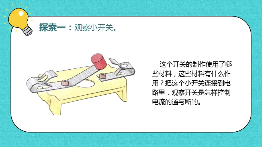 教科版科学四年级下册《2.7电路中的开关》课件_第4页