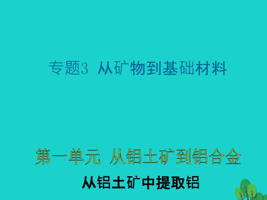 高中化学 3_1_1《从铝土矿中提取铝》 苏教版必修1_第1页