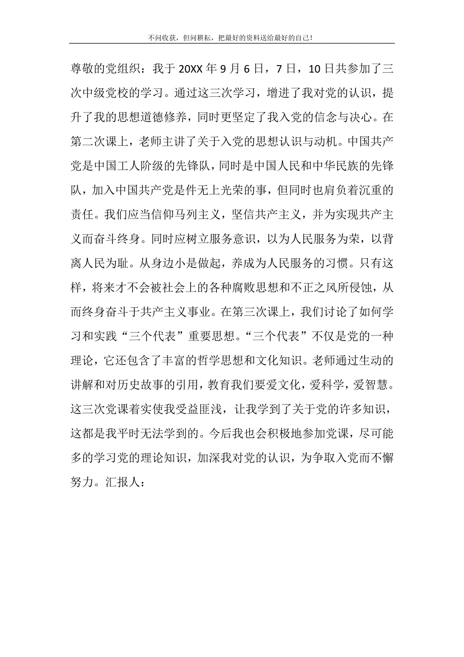 2021年党校学习汇报：争取入党而不懈努力 新编_第2页