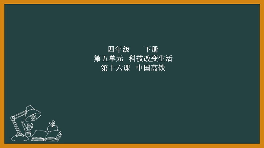 2021年春新冀人版四下第5单元第16课-中国高铁 教学课件_第1页