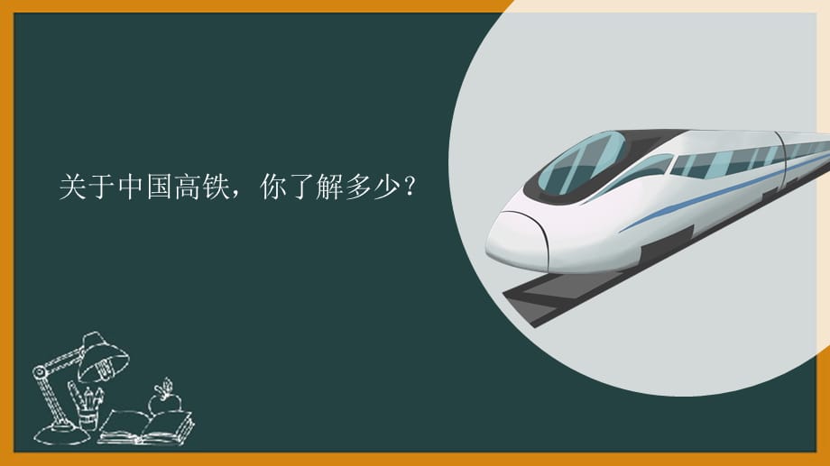 2021年春新冀人版四下第5单元第16课-中国高铁 教学课件_第2页