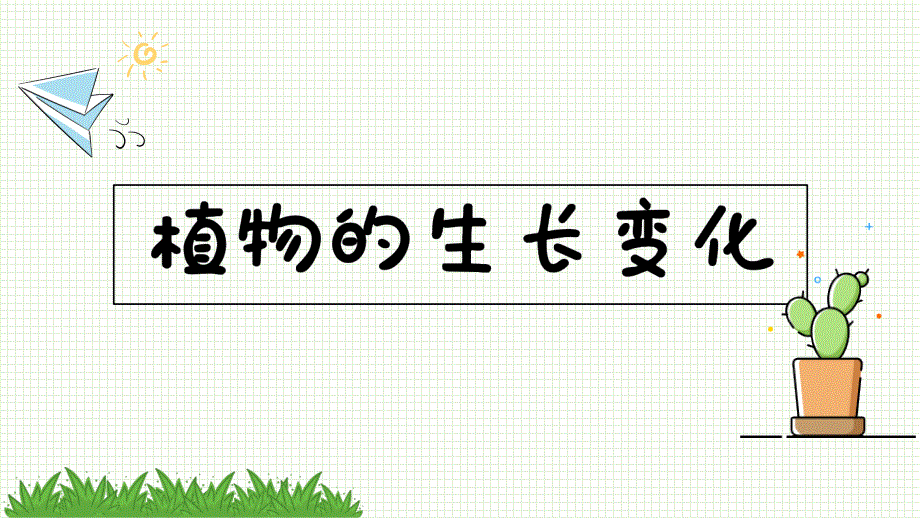 教科版科学四年级下册《1.4茎和叶》课件_第1页