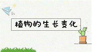 教科版科学四年级下册《1.4茎和叶》课件