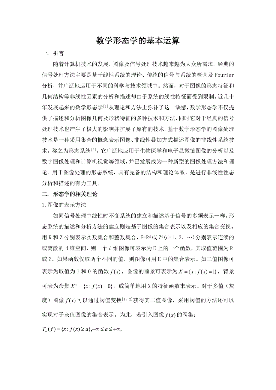 （推荐）数学形态学的基本运算及仿真结果_第1页