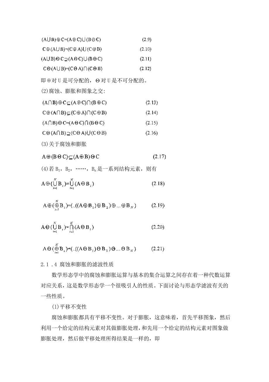 （推荐）数学形态学的基本运算及仿真结果_第5页