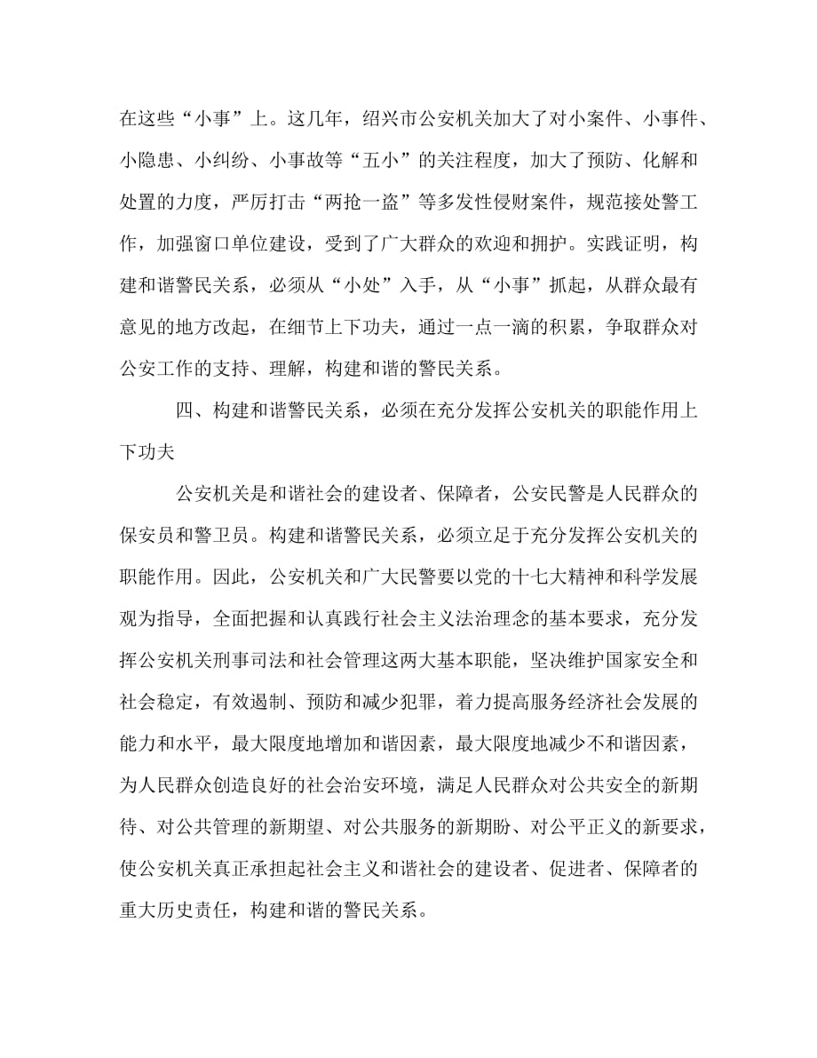 [精编]构建和谐警民关系学习心得_第3页