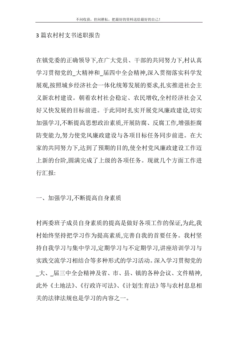 2021年3篇农村村支书述职报告新编_第2页