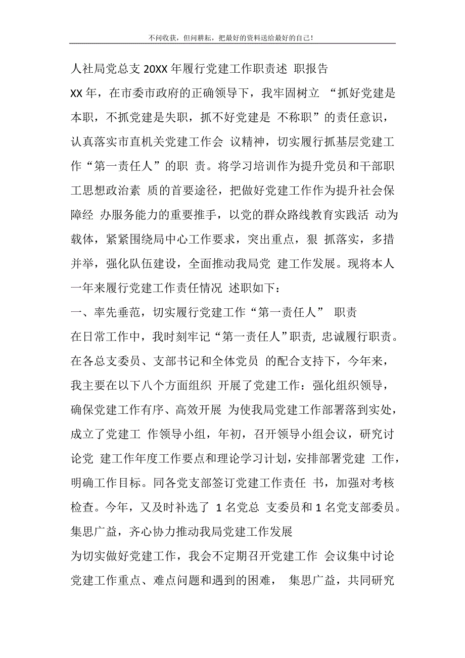 2021年人社局党总支履行党建工作职责述职报告新编_第2页