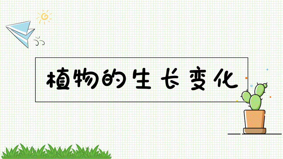 教科版科学四年级下册《1.1种子里孕育着新生命》课件_第1页