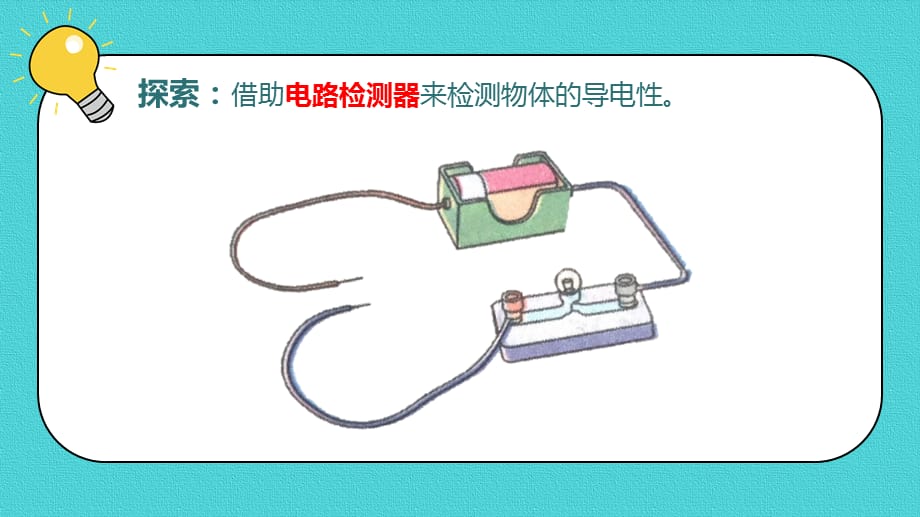 教科版科学四年级下册《2.6导体和绝缘体 》课件_第4页