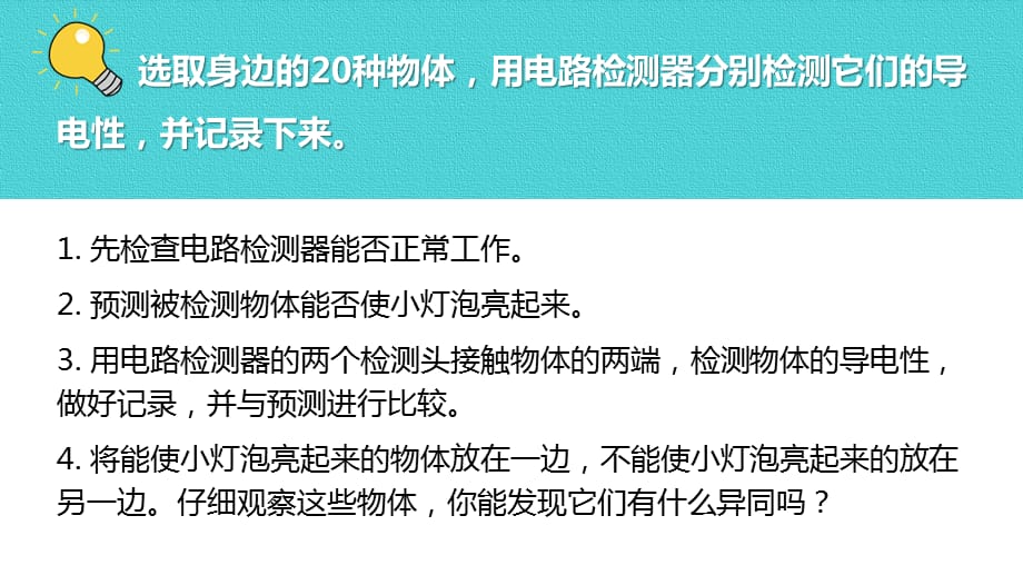 教科版科学四年级下册《2.6导体和绝缘体 》课件_第5页