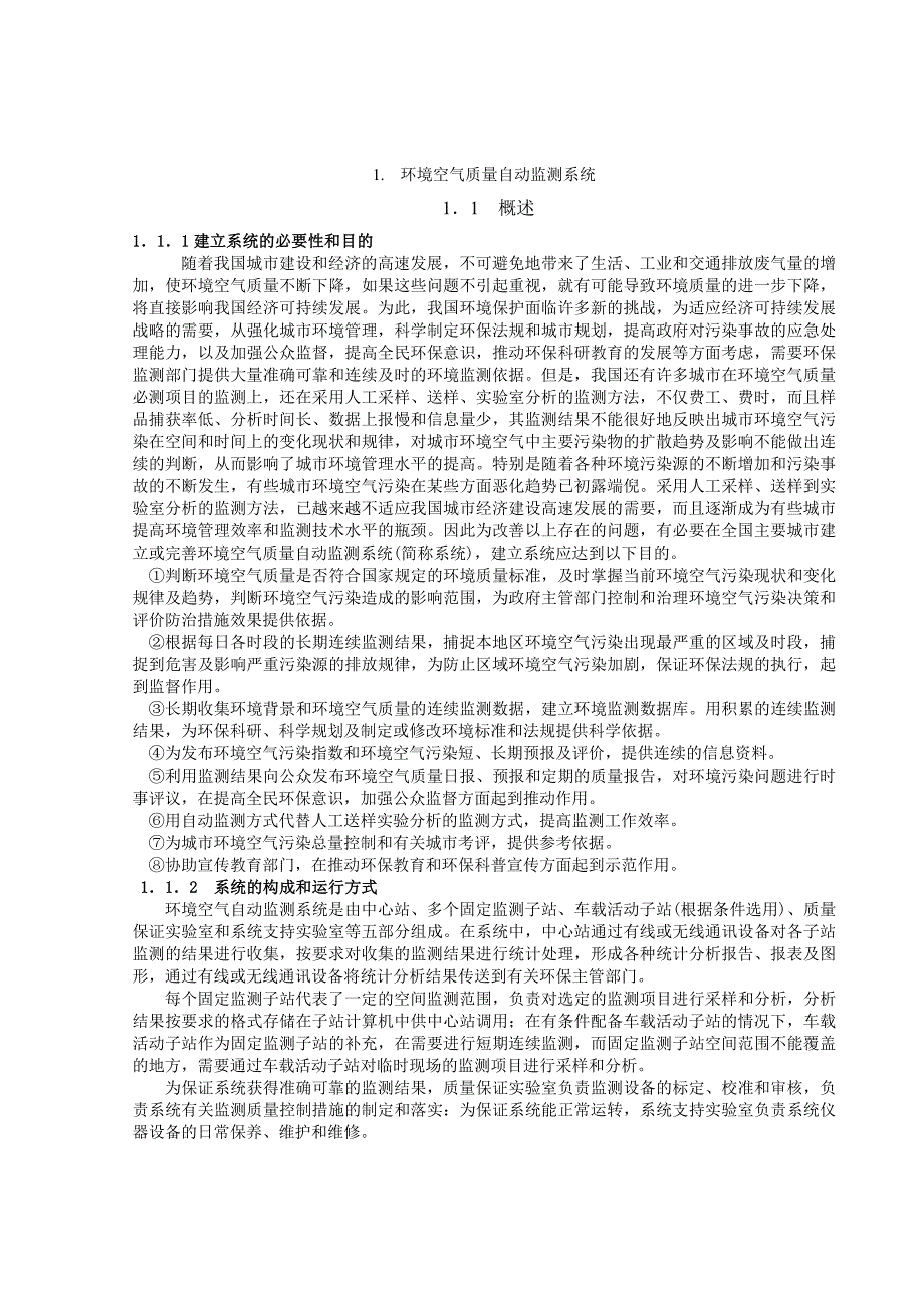 （推荐）教案1环境空气质量自动监测系统_第1页