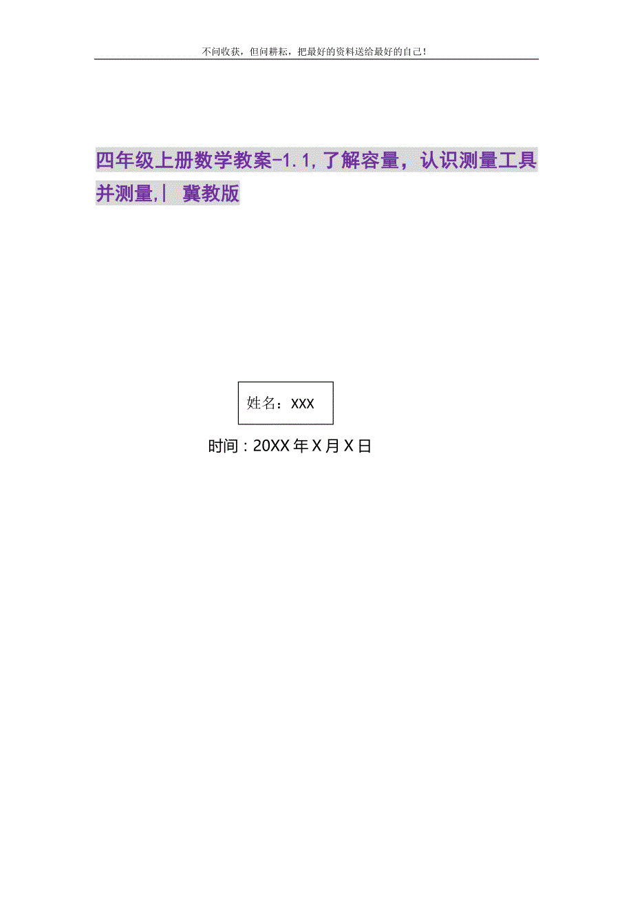 2021年四年级上册数学教案-1.1,了解容量认识测量工具并测量,︳冀教版新编_第1页