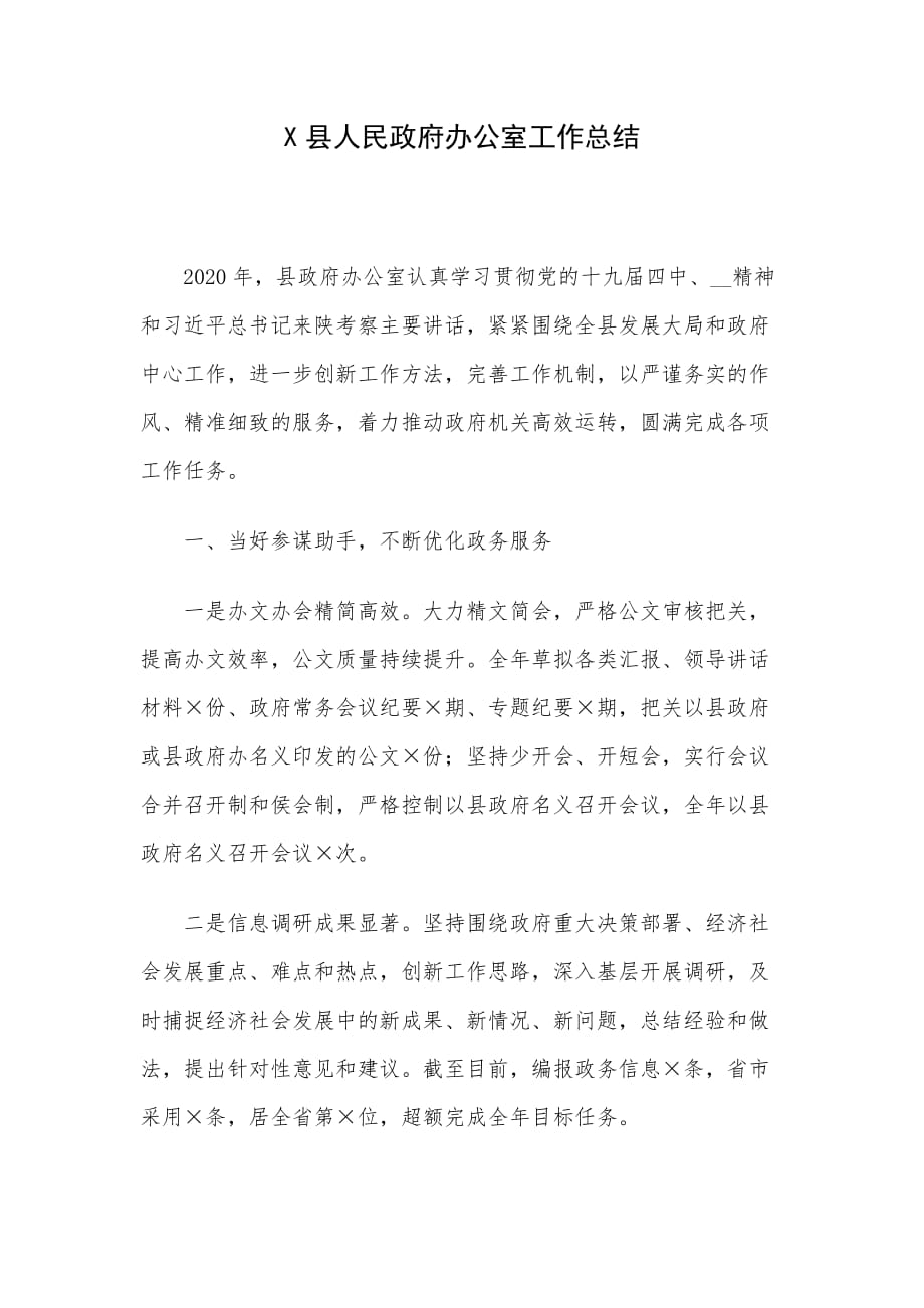 X县人民政府办公室工作总结_第1页