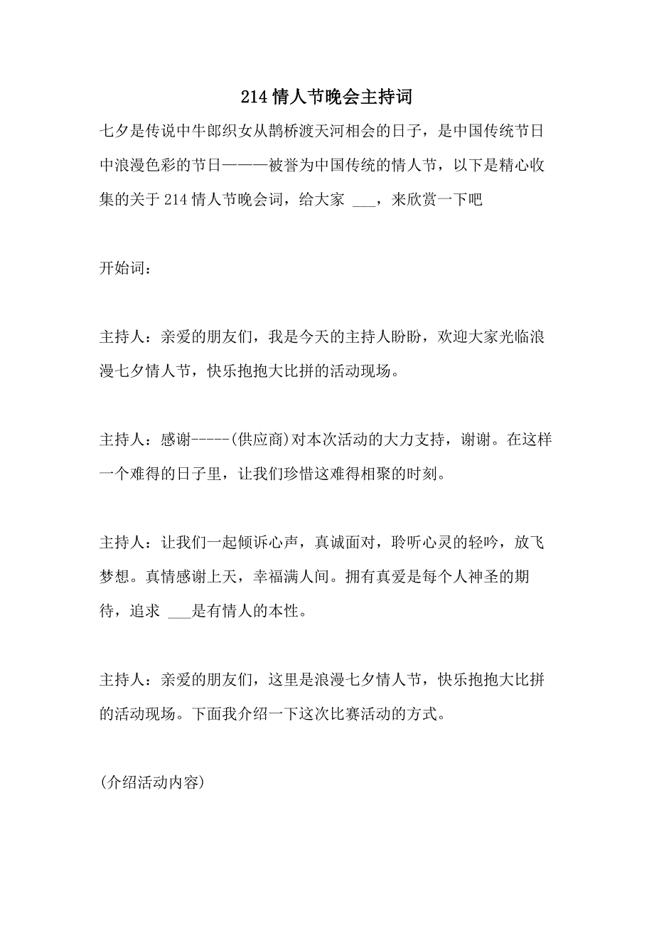 2021年214情人节晚会主持词_第1页