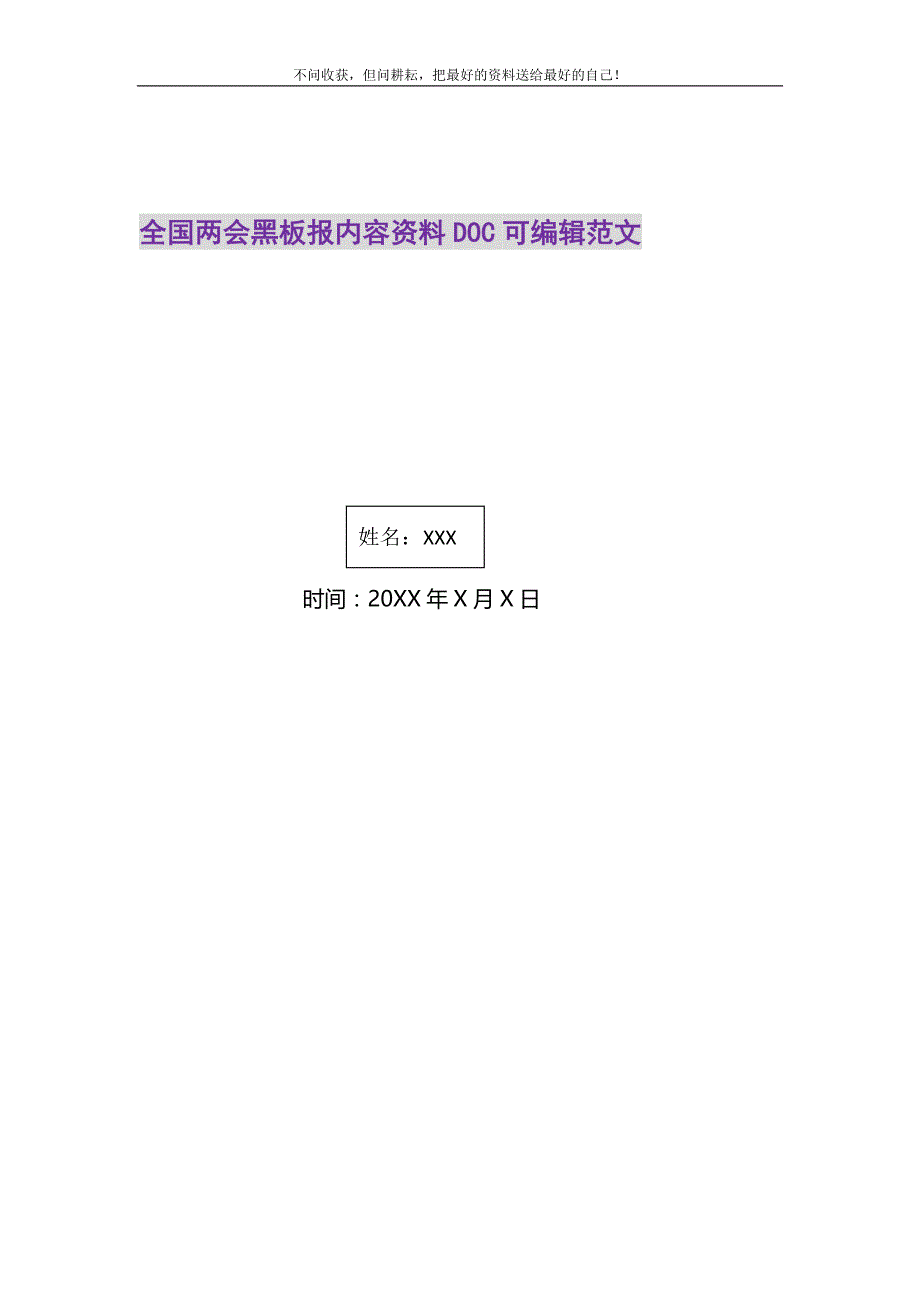 2021年全国黑板报内容资料DOC可编辑范文新编_第1页