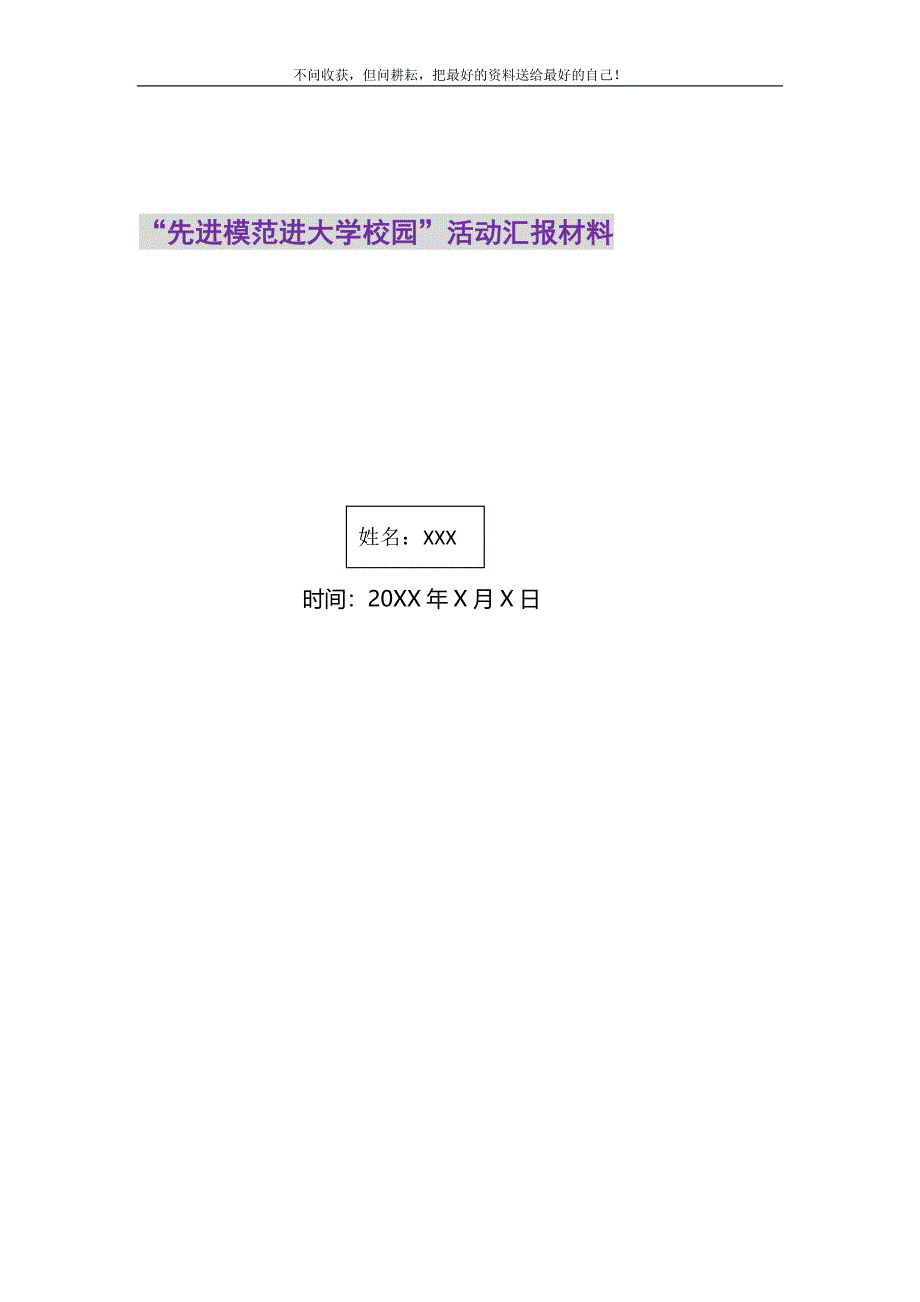 2021年“先进模范进大学校园”活动汇报材料新编_第1页