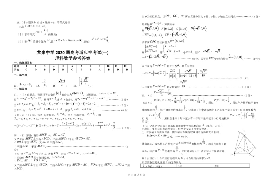 湖北省荆门市龙泉中学2020届高三高考适应性考试（一）理科数学试题 Word版含答案_第3页