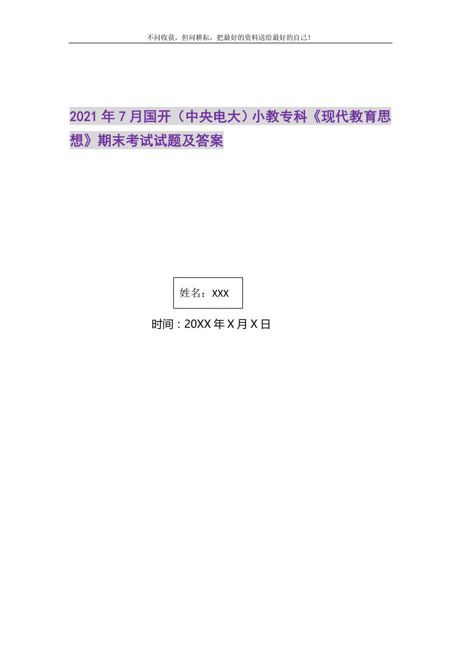 2021年7月国开（中央电大）小教专科《现代教育思想》期末考试试题及答案_1新编_第1页