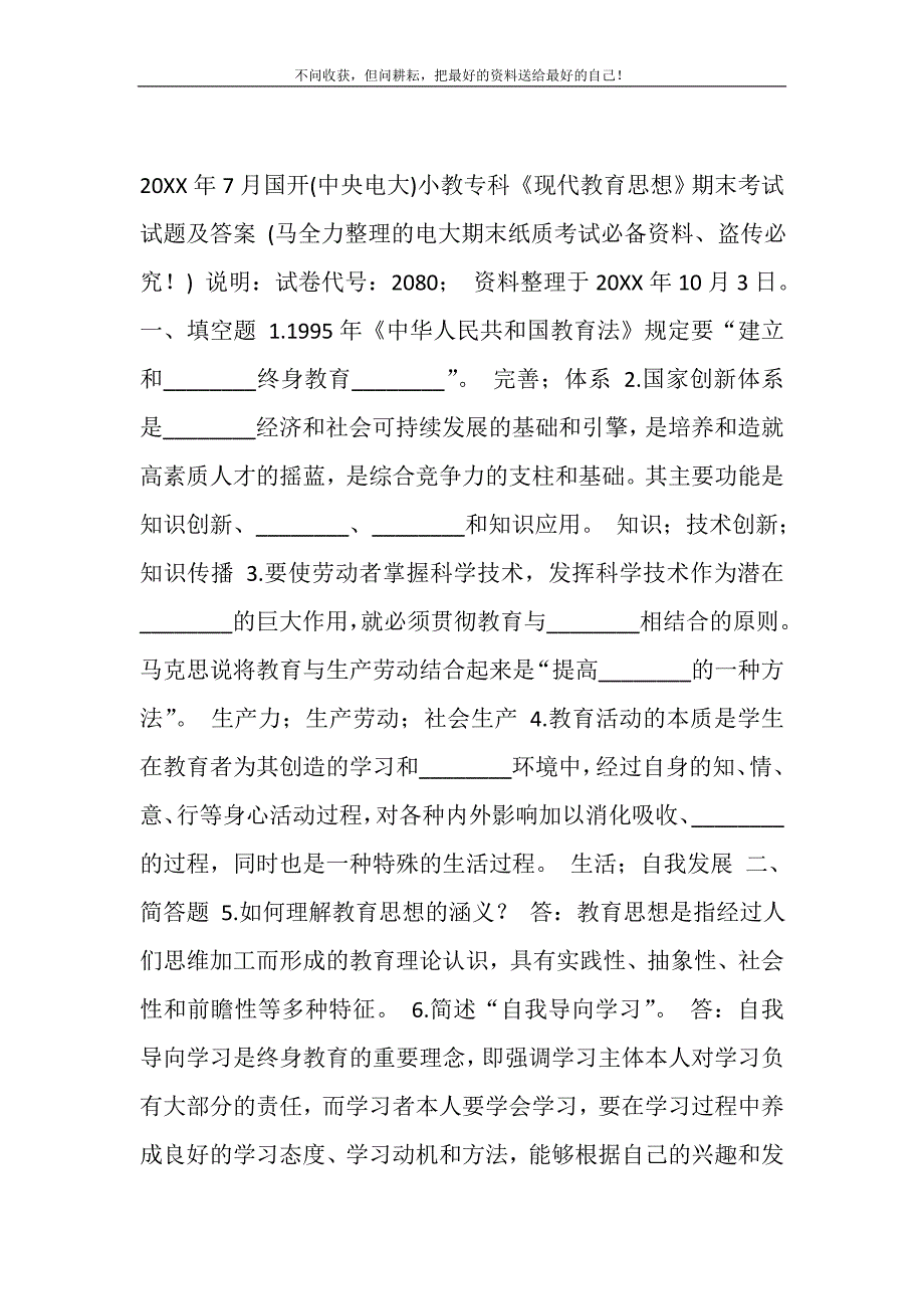 2021年7月国开（中央电大）小教专科《现代教育思想》期末考试试题及答案_1新编_第2页