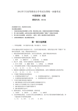 自考【00146中国税制】2012年07月真题