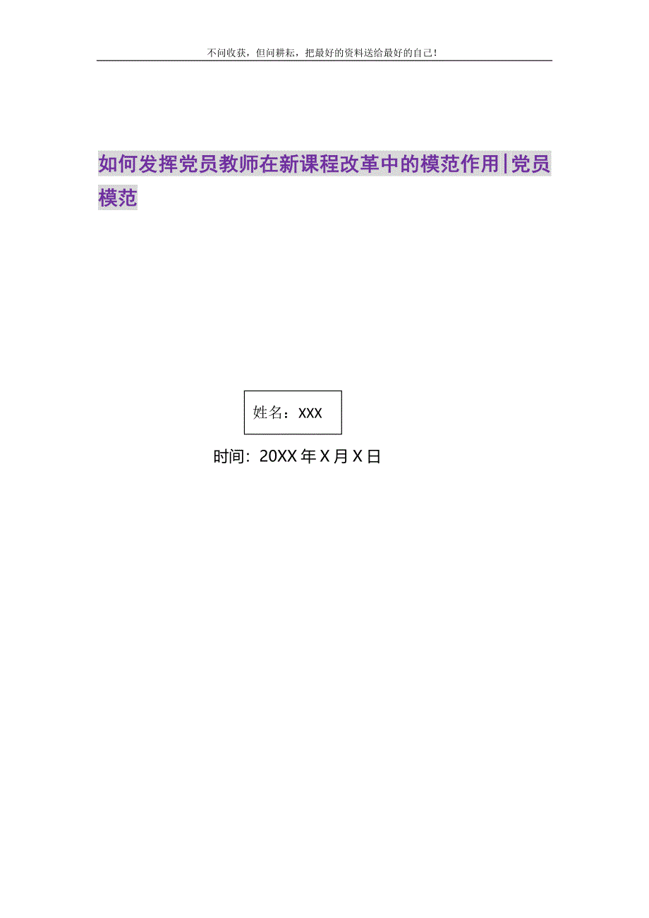 2021年如何发挥党员教师在新课程改革中的模范作用-党员模范新编_第1页