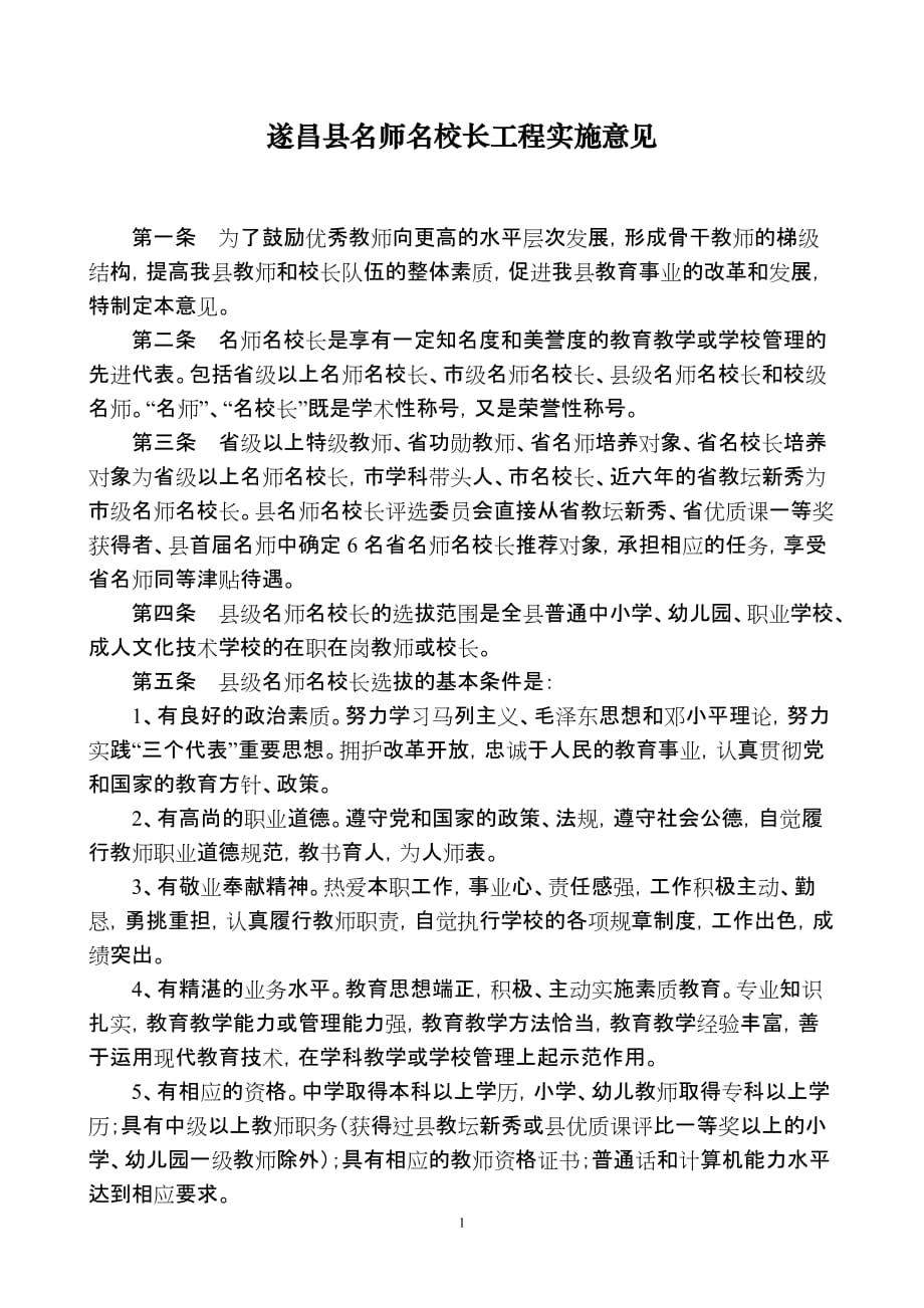 [精选]遂昌县名师名校长工程实施意见_第1页