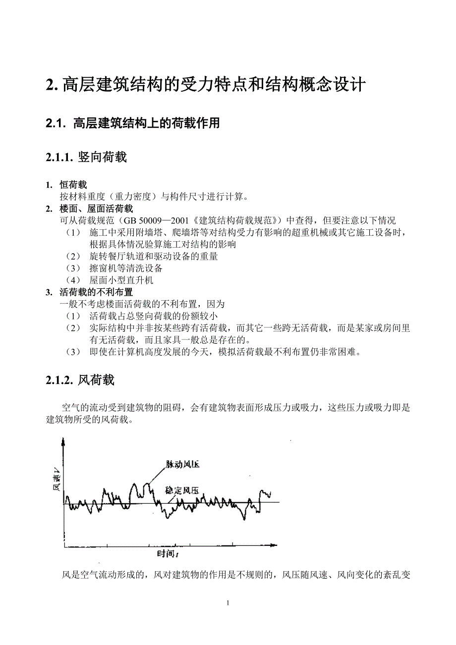 [精选]高层建筑结构的受力特点和结构概念设计_第1页