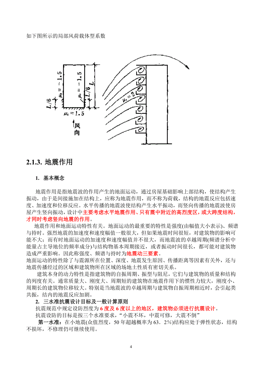 [精选]高层建筑结构的受力特点和结构概念设计_第4页