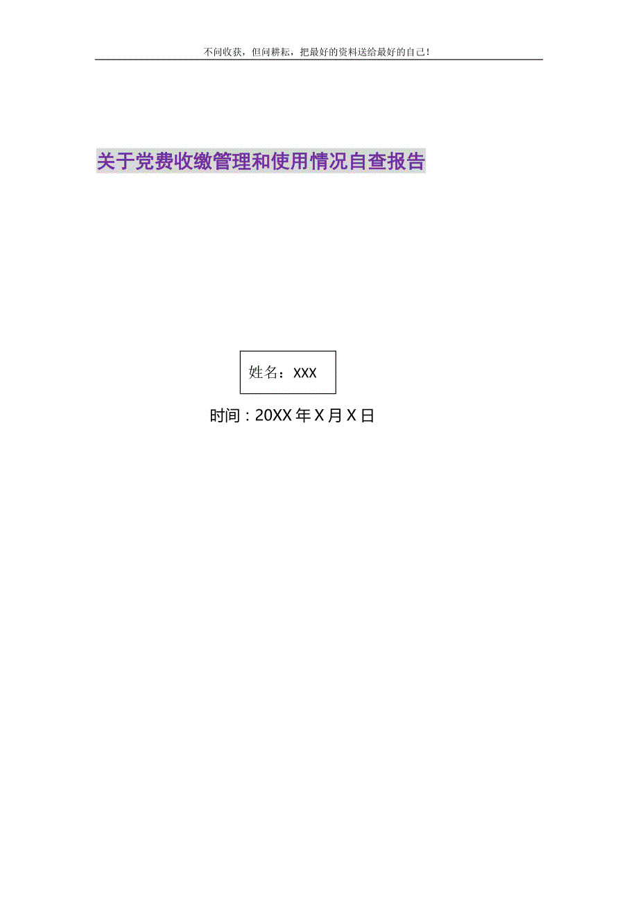 2021年关于党费收缴管理和使用情况自查报告新编_第1页