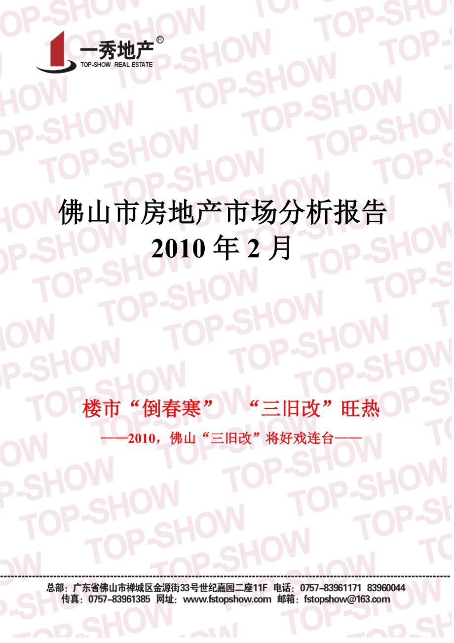 [精选]XXXX年2月广东佛山市房地产市场分析报告_46页_一秀_第1页