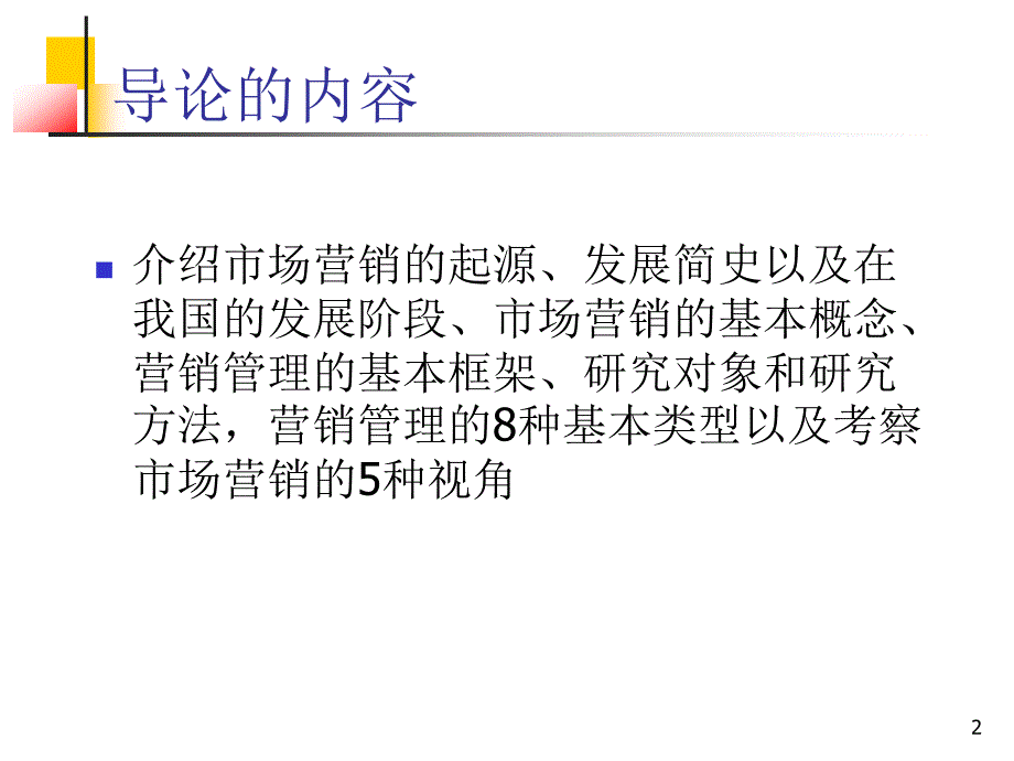 [精选]现代营销学导论_第2页