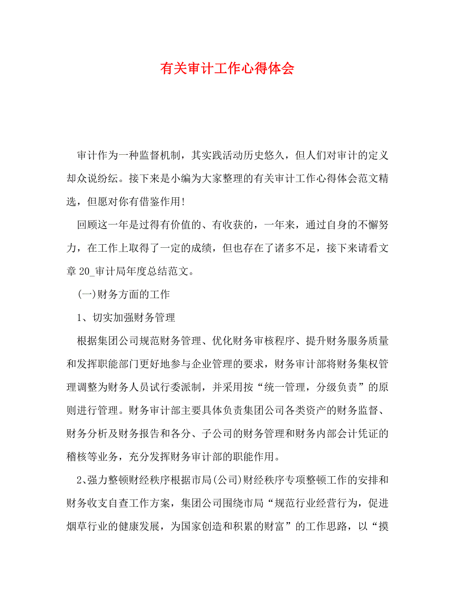 [精编]有关审计工作心得体会_第1页