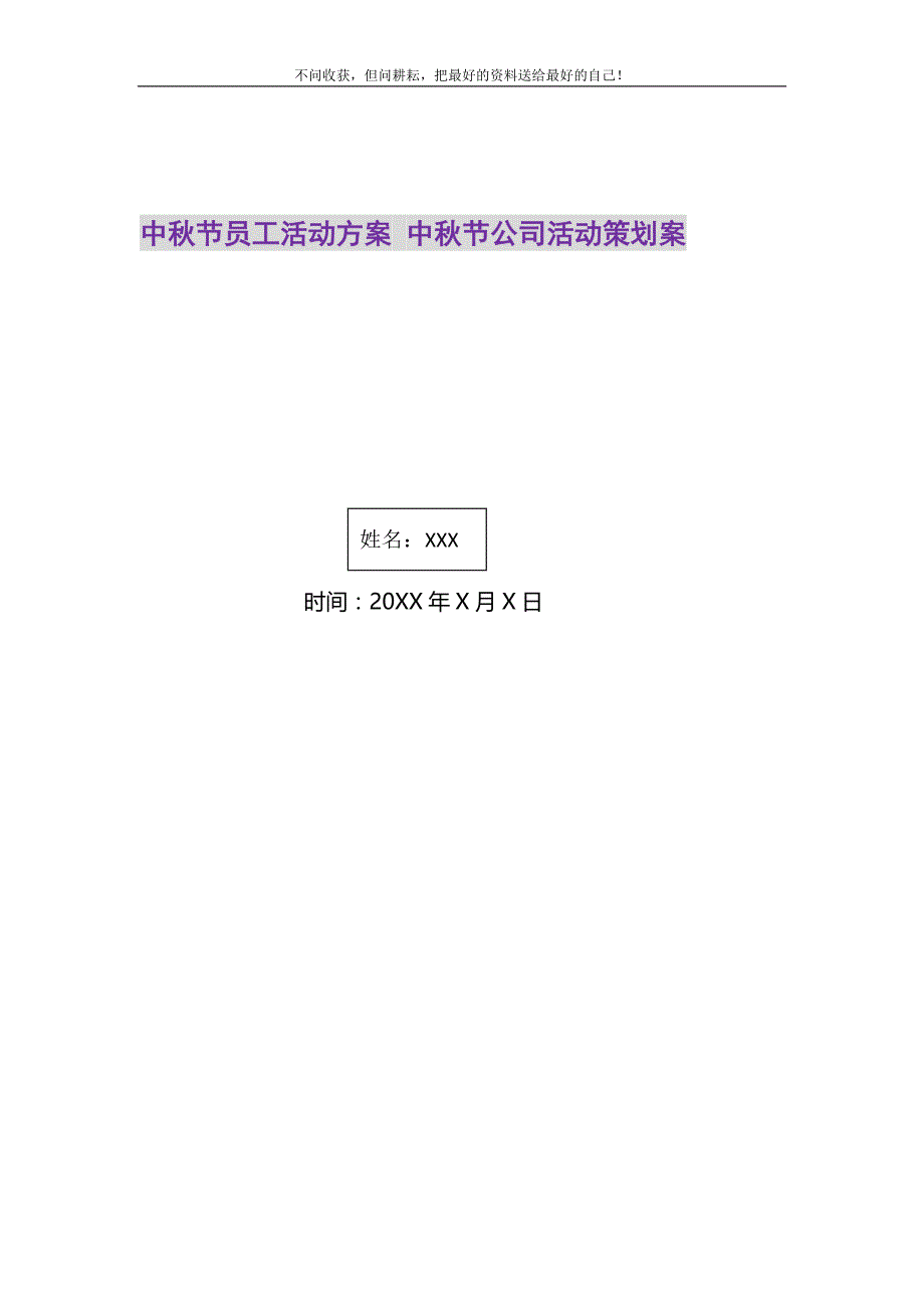 2021年中秋节员工活动方案 中秋节公司活动策划案新编_第1页