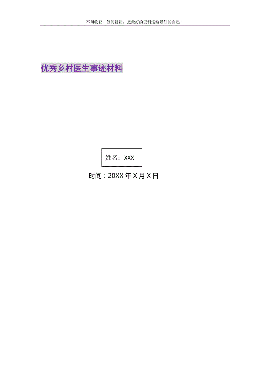 2021年优秀乡村医生事迹材料新编_第1页