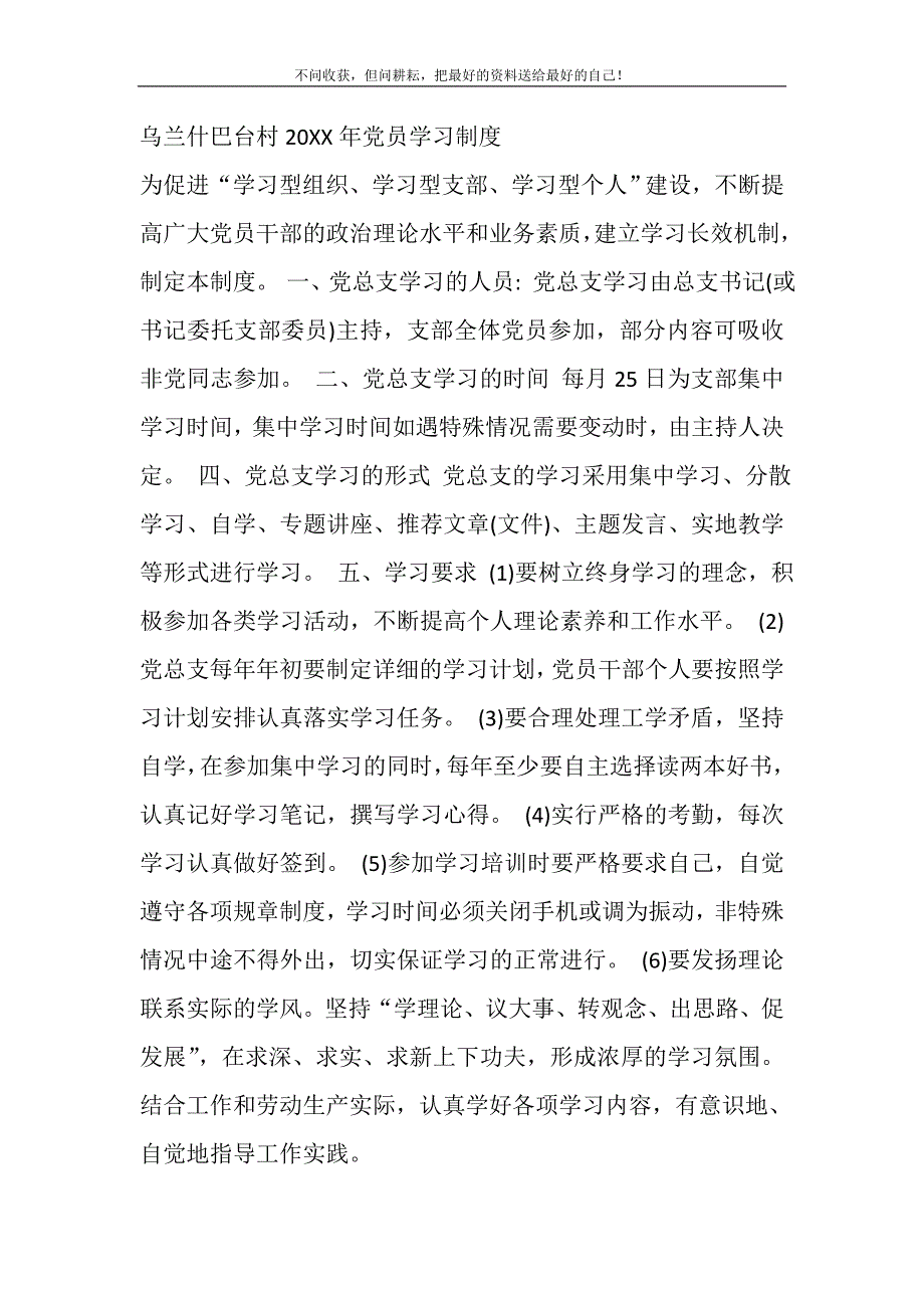 2021年乌兰什巴台村党员学习制度新编_第2页