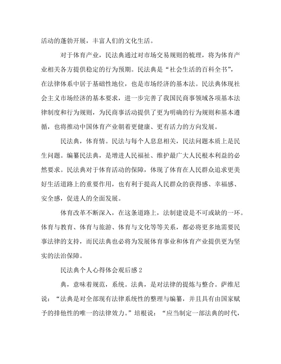 [精编]中华人民共和国民法典个人心得体会观后感3篇_第2页
