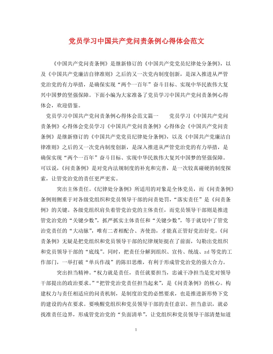 [精编]党员学习中国共产党问责条例心得体会范文_第1页