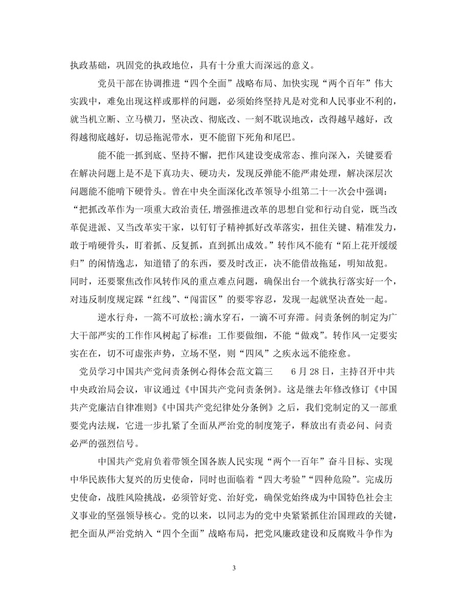 [精编]党员学习中国共产党问责条例心得体会范文_第3页