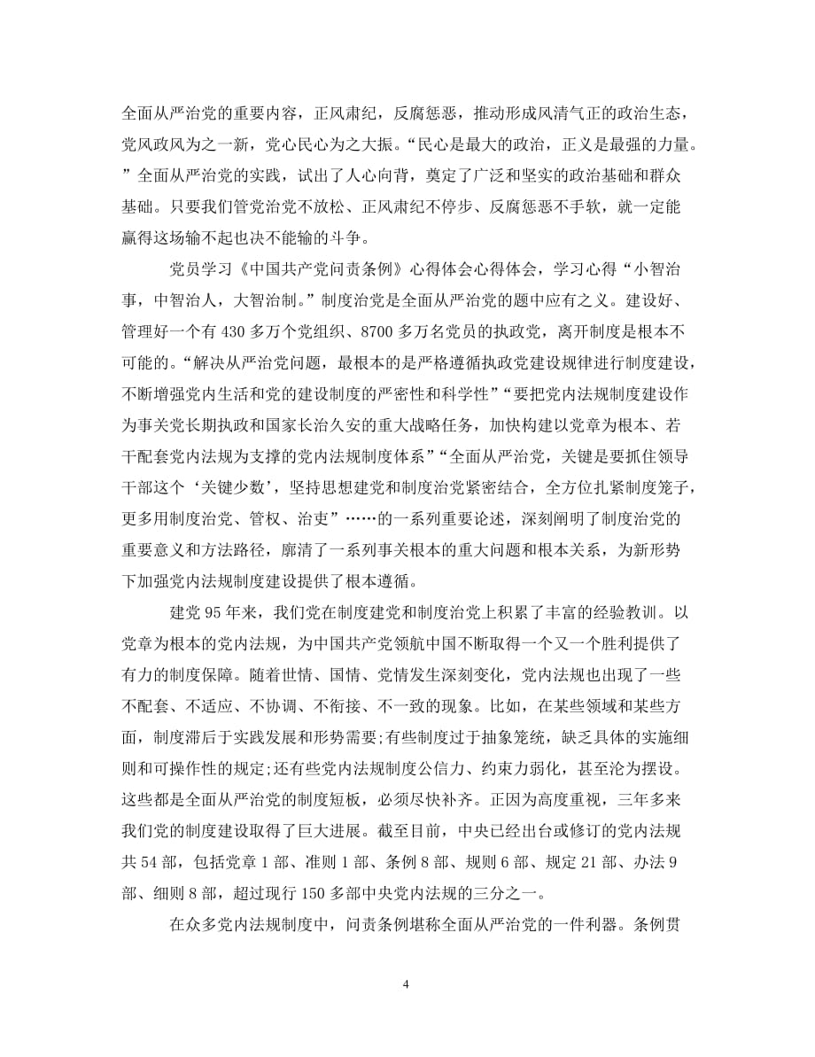 [精编]党员学习中国共产党问责条例心得体会范文_第4页