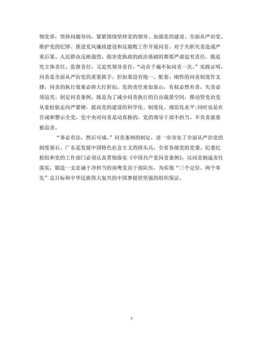 [精编]党员学习中国共产党问责条例心得体会范文_第5页