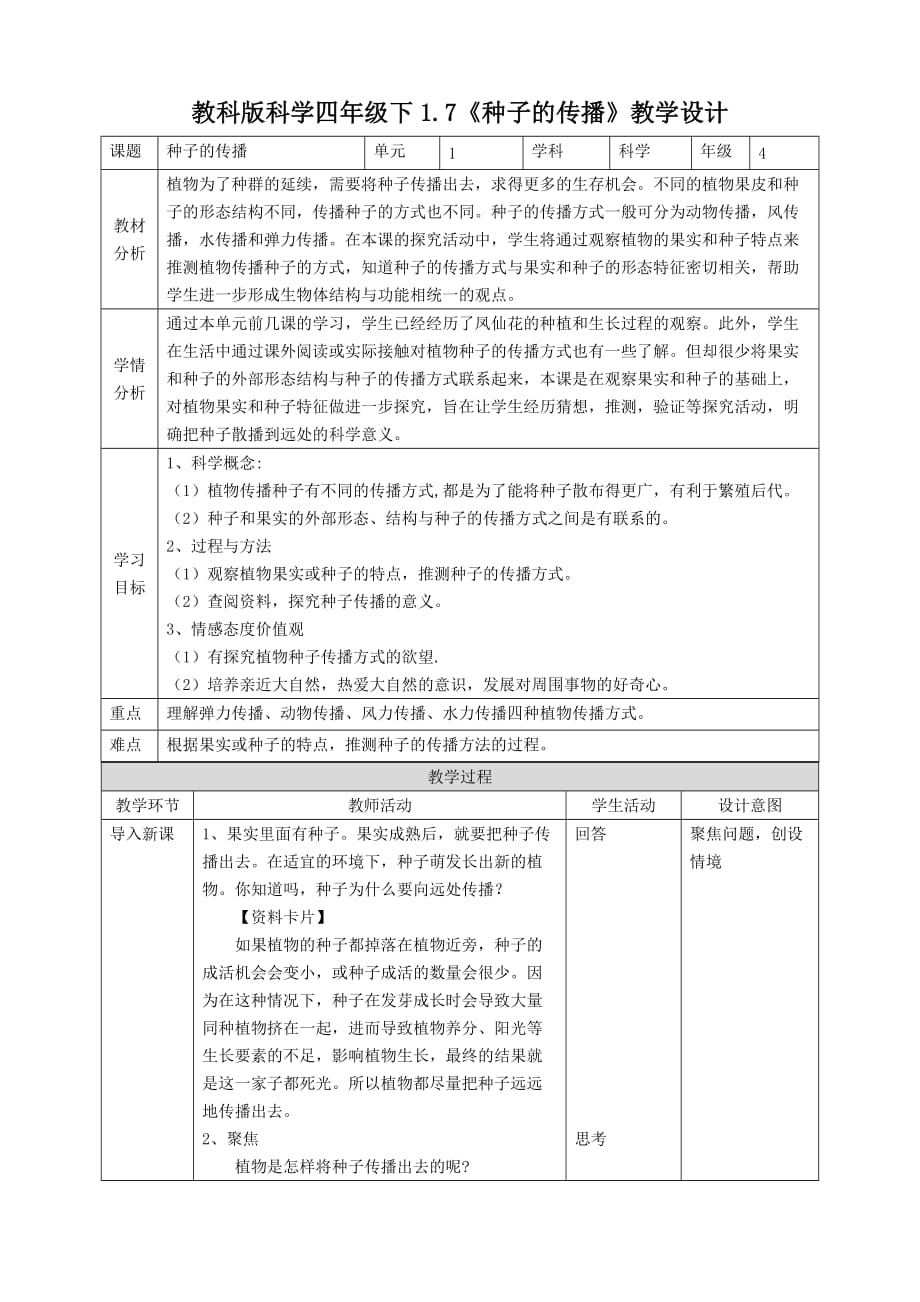 新教科版四年级科学下册1.7《种子的传播》教案_第1页