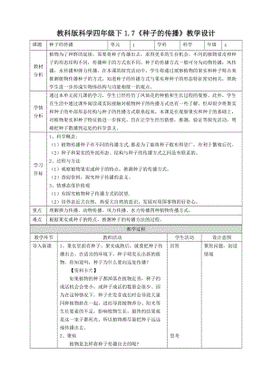 新教科版四年级科学下册1.7《种子的传播》教案