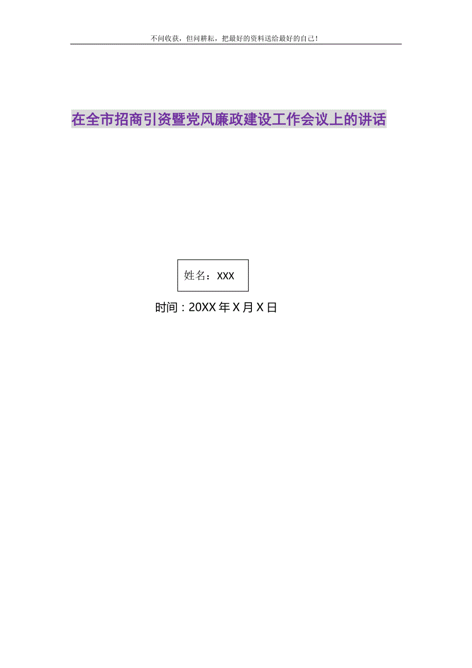 2021年在全市招商引资暨党风廉政建设工作会议上的讲话新编_第1页