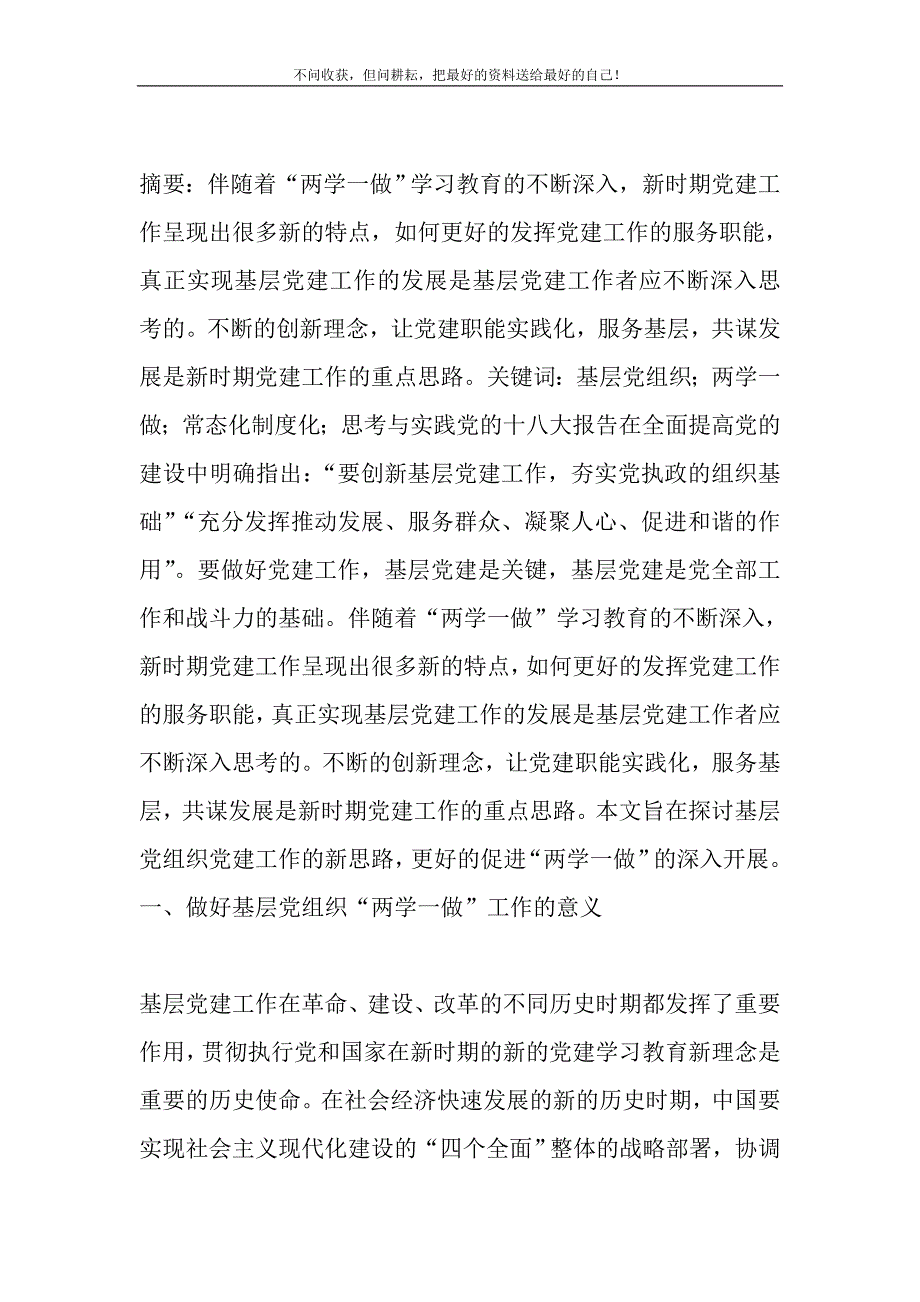 2021年基层党组织“两学一做”学习教育常态化制度化的思考与实践新编_第2页