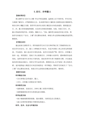 教科版四年级科学下册3-5《岩石、沙和黏土》教案含作业设计