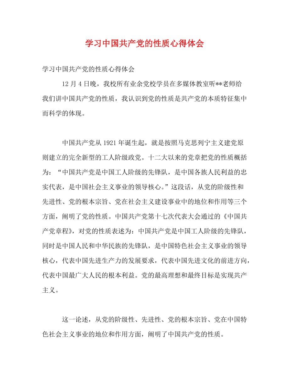 [精编]学习中国共产党的性质心得体会_第1页