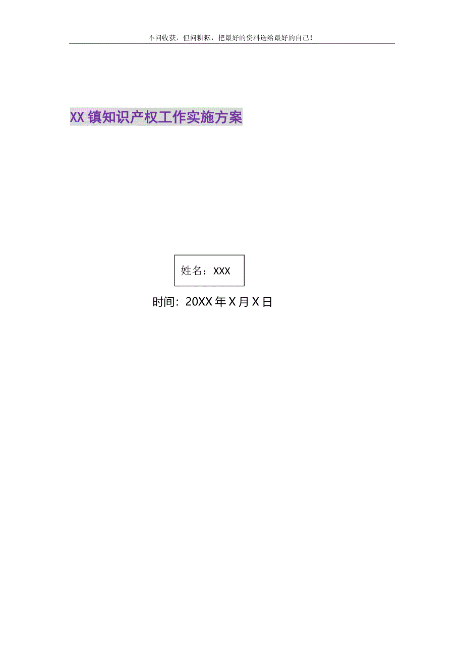 2021年XX镇知识产权工作实施新编_第1页